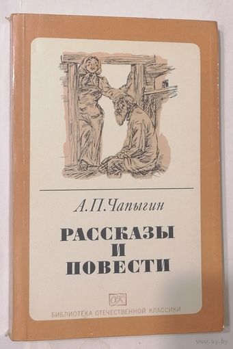 А. П. Чапыгин. Рассказы и повести.
