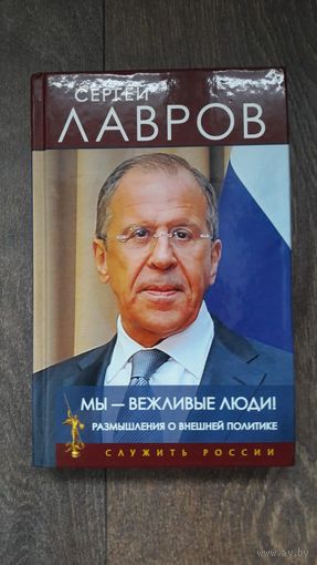 Мы - вежливые люди. Размышления о внешней политике