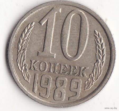10 копеек 1989 год