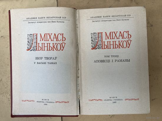 Михась Лыньков том 3 1983 г