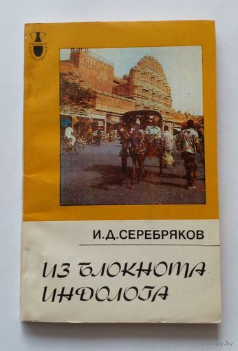 И.Д.Серебряков Из блокнота индолона.1987 г.