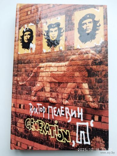 GENERATION "П" / Пелевин В.