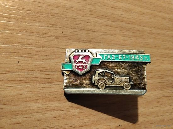 Автомобиль Газ 67