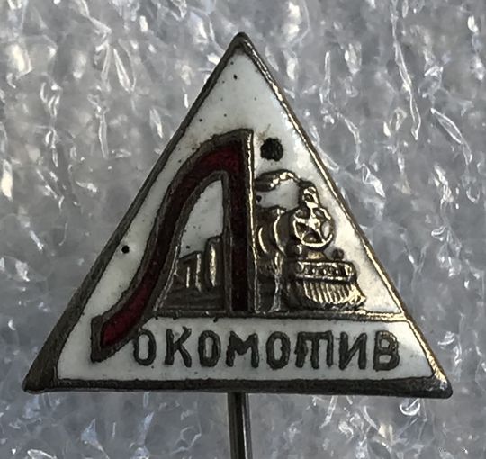ДСО ЛОКОМОТИВ