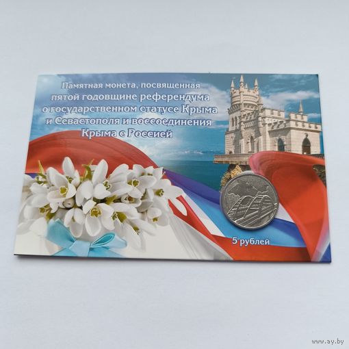 5 рублей 2019 года. Крымский мост. 5 лет референдуму. В блистере.