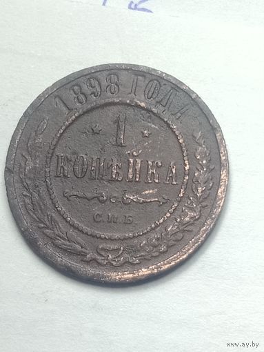 Российская империя 1 копейка 1898 года .