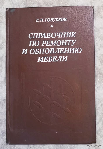 Справочник по ремонту и обновлению мебели