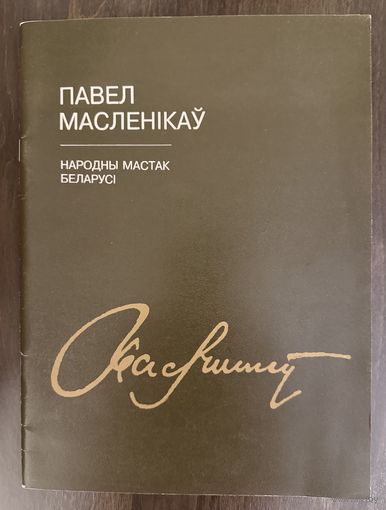 Маслеников П.П.Народный художник.Каталог.
