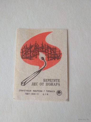 Спичечные этикетки ф.Туринск. Берегите лес от пожара
