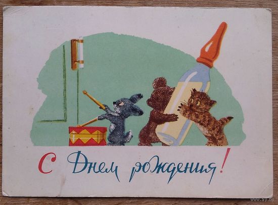 Русаков С. Зарубин В. С днем рождения. 1964 г. Подписана