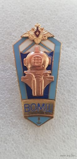 Ромб ВОМШ ВМФ Россия(Воронежская школа водолазов)*