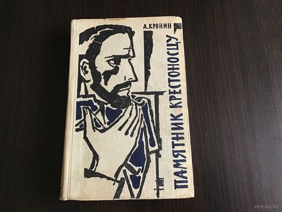А. Кронин.	"Памятник крестоносцу".