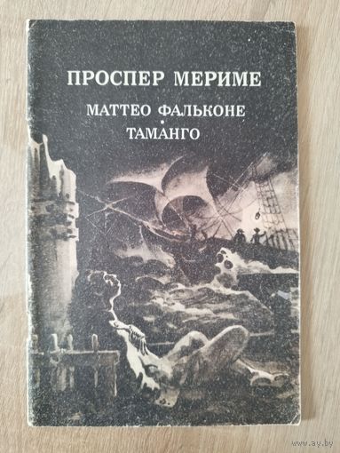 Проспер Мериме. Маттео Фальконе. Таманго