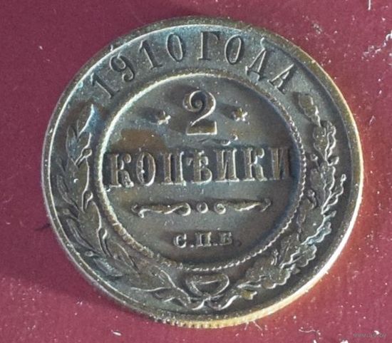 2 копейки 1910