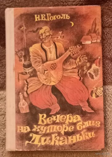 Н. Гоголь, Вечера на хуторе близ Диканьки