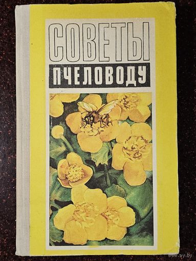 Книга ,,Советы пчеловоду'' М. Ф. Шеметков, Н. И. Смирнова 1975 г.