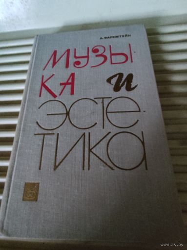 А.Фарбштейн  Музыка и эстетика