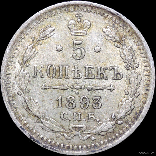 5 копеек 1893, aUNC, Штемпельный блеск! С 1 Рубля! Смотрите другие лоты!
