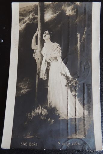 Почтовая карточка "Я жду тебя", 1914