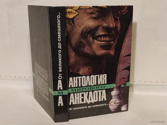 От великого до смешного. Серия: Антология мирового анекдота.