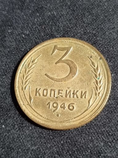 3 копейки 1946 СССР
