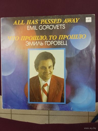 Эмиль Горовец - Что прошло, то прошло