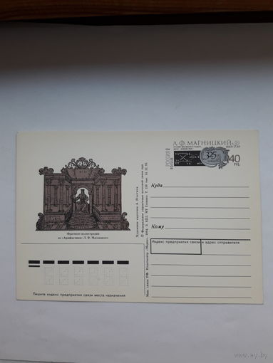 Почтовая карточка РФ 1994 Магницкий Арифметика