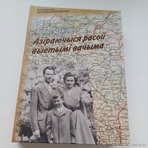 Азіраючыся расой выетымі вачыма. Б.Данілюк. Наклад 300 асобн.