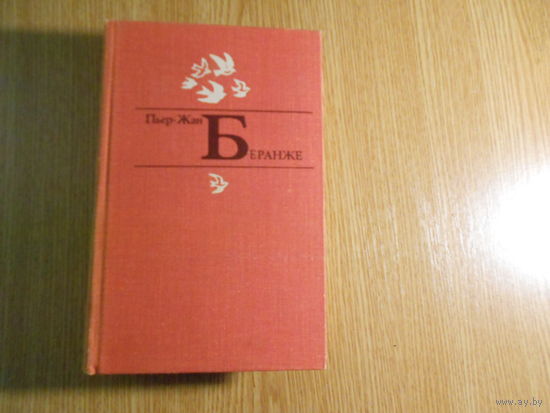 Беранже Пьер-Жан. Избранное.