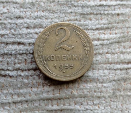 Werty71 СССР 2 копейки 1955