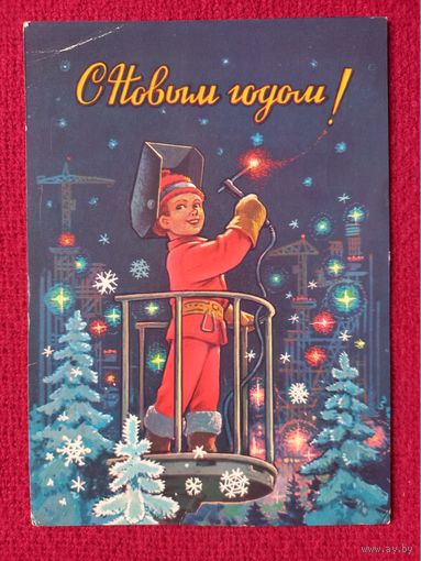 С Новым Годом! Зарубин 1981 г.