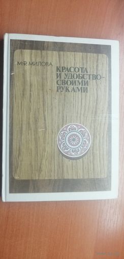 Майя Милова "Красота и удобство - своими руками"