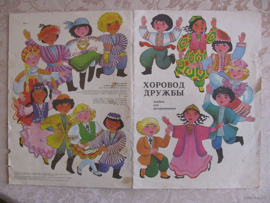 Раскраска "Хоровод дружбы", 1987. Художник О. Новогран. ДАРОМ при покупке моих лотов.