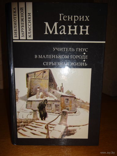 Генрих Манн- Учитель Гнус.В маленьком городе.Серьёзная жизнь.