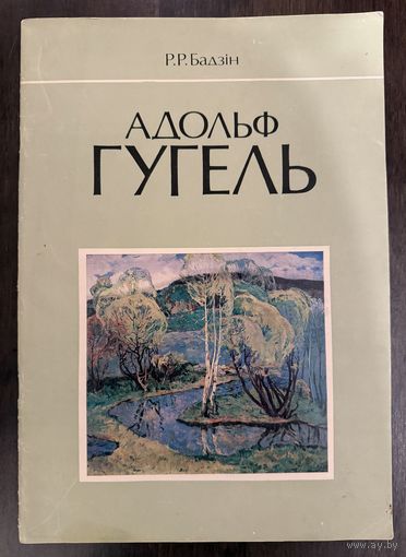 Гугель А.С. Альбом.Народный художник.