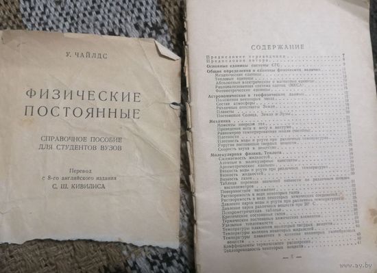 Физические постоянные. Справочное пособие для студентов ВУЗов.  У.Чайлдс. Перевод с 8-го издания С.Ш.Кивилиса