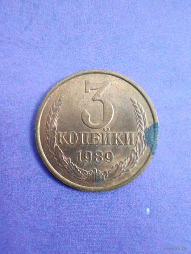 СССР 3 копейки 1989