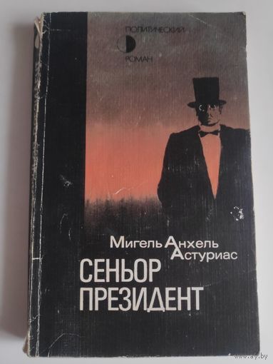 М. А. Астуриас. Сеньор Президент.