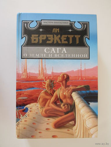 Брэкетт Ли  Сага о земле и вселенной  Серия: Мастера фантастики