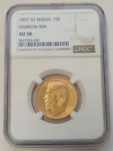 15 рублей 1897г. NGC  AU-58