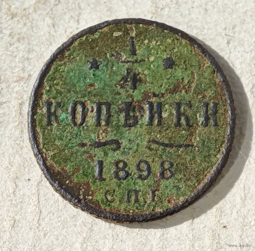 1/4 копейки  1898