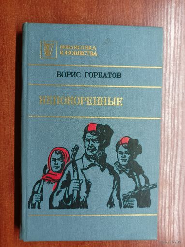 Борис Горбатов "Непокоренные" из серии "Библиотека юношества"
