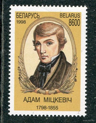 Беларусь 1998. 200 лет со дня рождения А. Мицкевича
