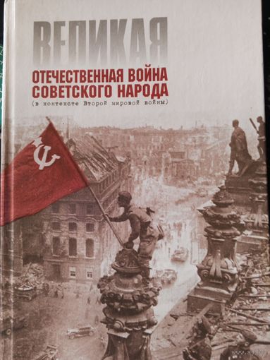 Книга. Великая отечественная война советского народа.