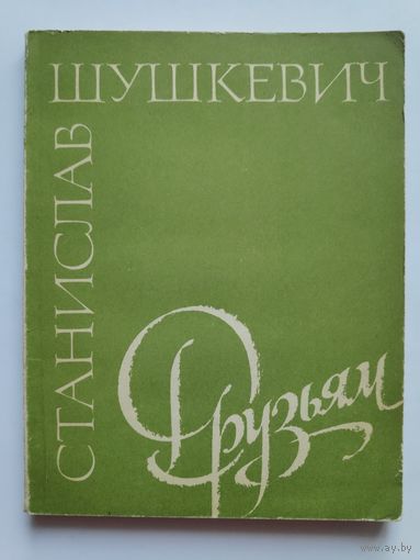 Станислав Шушкевич. Друзьям.