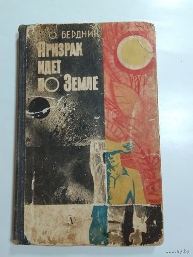 А.Бердник Призрак идет по Земле 1966 г.