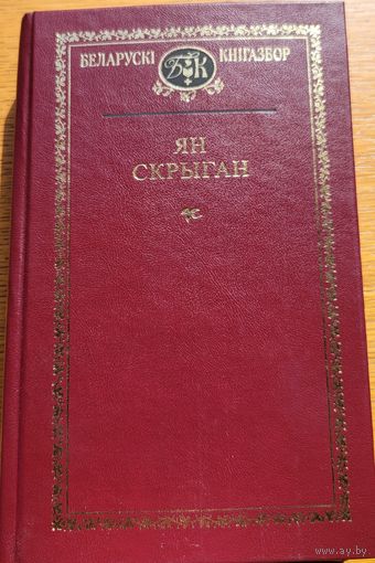 Ян Скрыган Кнігазбор Кнiгазбор