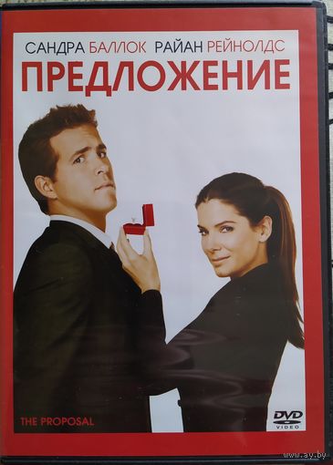 Предложение / The Proposal (2009, DVD)