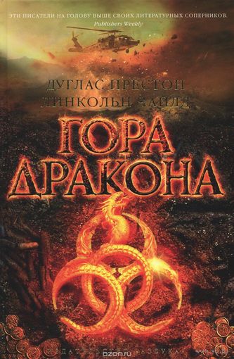 Престон. Гора Дракона