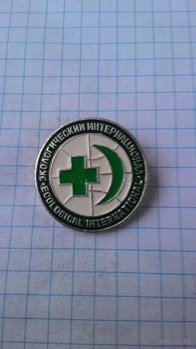 Экологический Интернационал.